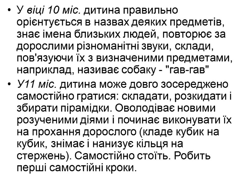 У віці 10 міс. дитина правильно орієнтується в назвах деяких предметів, знає імена близьких